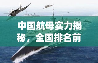 中国航母实力揭秘，全国排名前十的海上巨无霸力量解读