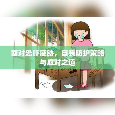 面对恐吓威胁，自我防护策略与应对之道