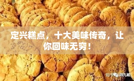 定兴糕点，十大美味传奇，让你回味无穷！