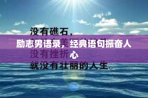 励志男语录，经典语句振奋人心