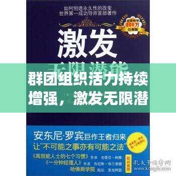 群团组织活力持续增强，激发无限潜能！