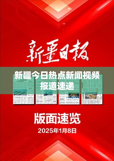 新疆今日热点新闻视频报道速递