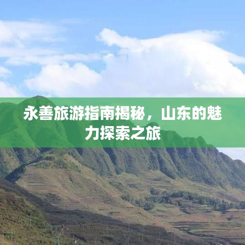 永善旅游指南揭秘，山东的魅力探索之旅