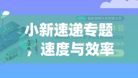 小新速递专题，速度与效率的极致融合