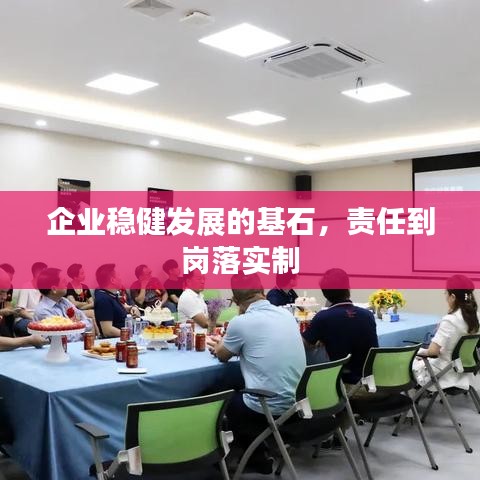 企业稳健发展的基石，责任到岗落实制