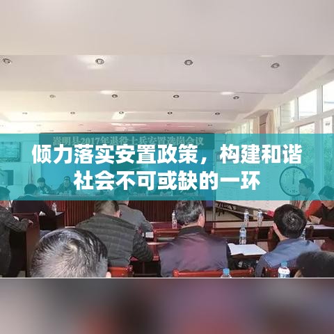 倾力落实安置政策，构建和谐社会不可或缺的一环