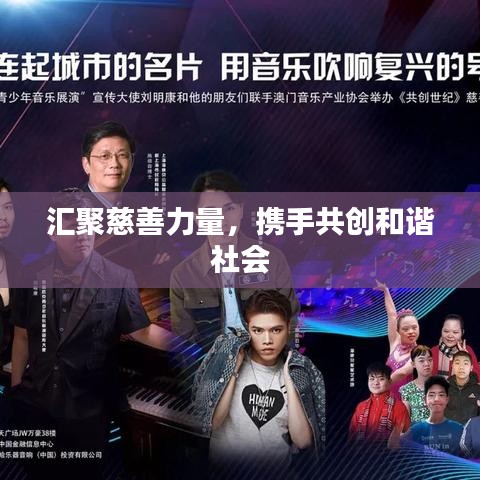 汇聚慈善力量，携手共创和谐社会