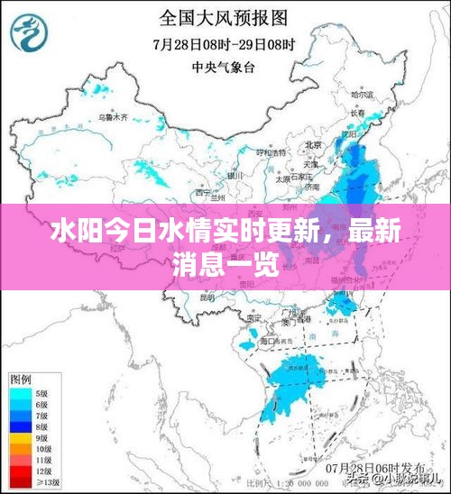 水阳今日水情实时更新，最新消息一览