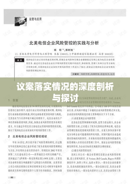 议案落实情况的深度剖析与探讨