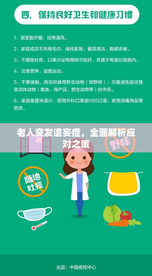 老人突发谵妄症，全面解析应对之策