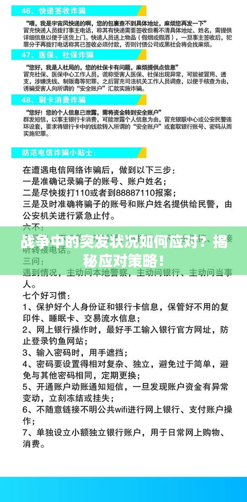 战争中的突发状况如何应对？揭秘应对策略！