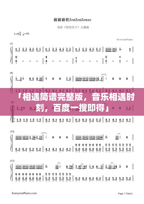 「相遇简谱完整版，音乐相遇时刻，百度一搜即得」