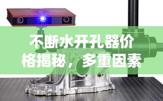 不断水开孔器价格揭秘，多重因素决定最终报价！