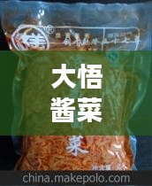 大悟酱菜最新批发价格一览