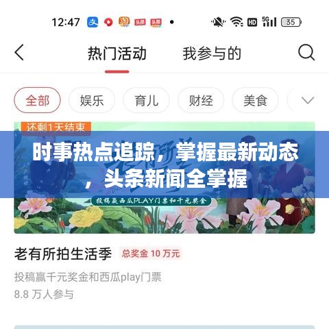 时事热点追踪，掌握最新动态，头条新闻全掌握