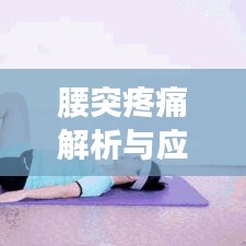 腰突疼痛解析与应对良方