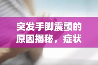 突发手脚震颤的原因揭秘，症状背后的真相！