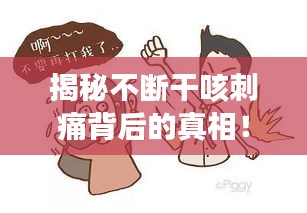 揭秘不断干咳刺痛背后的真相！