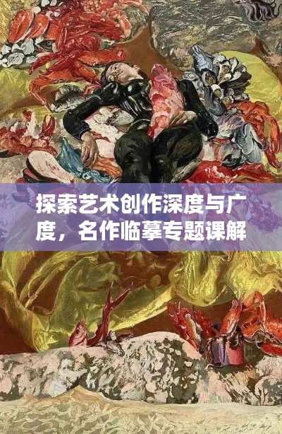 探索艺术创作深度与广度，名作临摹专题课解析