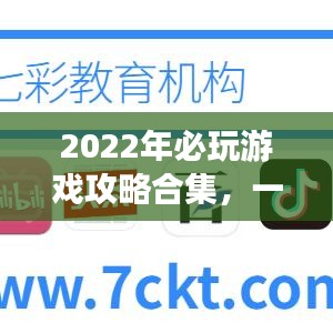 2022年必玩游戏攻略合集，一网打尽，让你轻松成为游戏达人！