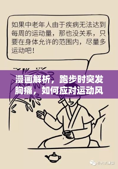 漫画解析，跑步时突发胸痛，如何应对运动风险？