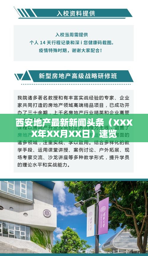 西安地产最新新闻头条（XXXX年XX月XX日）速览