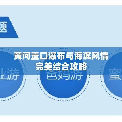 黄河壶口瀑布与海滨风情完美结合攻略