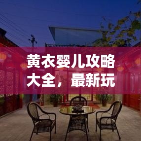 黄衣婴儿攻略大全，最新玩法与技巧揭秘