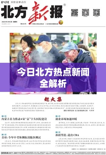 今日北方热点新闻全解析