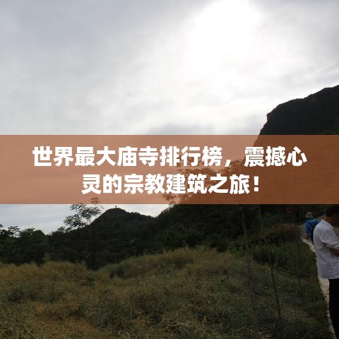 世界最大庙寺排行榜，震撼心灵的宗教建筑之旅！