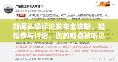 新闻头条评论发布全攻略，轻松参与讨论，您的观点被听见！