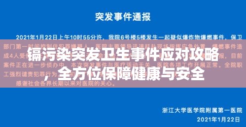 镉污染突发卫生事件应对攻略，全方位保障健康与安全