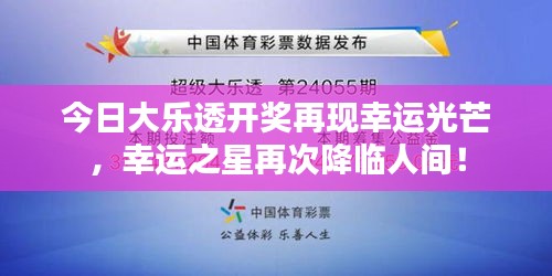 今日大乐透开奖再现幸运光芒，幸运之星再次降临人间！