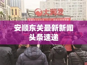 安顺东关最新新闻头条速递