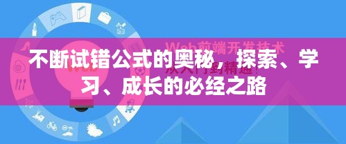 不断试错公式的奥秘，探索、学习、成长的必经之路