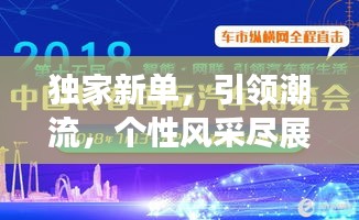 独家新单，引领潮流，个性风采尽展