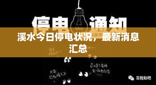 溪水今日停电状况，最新消息汇总