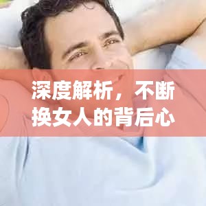 深度解析，不断换女人的背后心理与思考