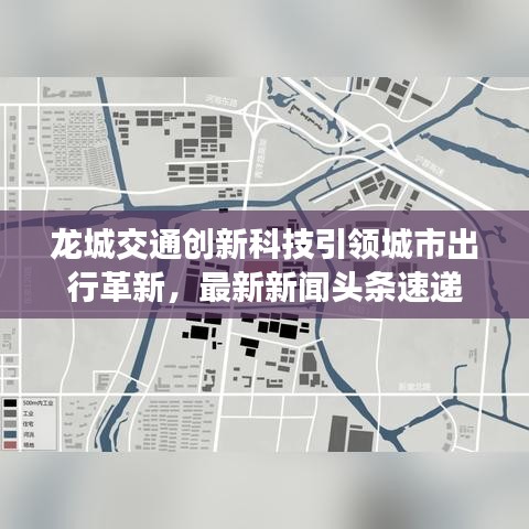 龙城交通创新科技引领城市出行革新，最新新闻头条速递