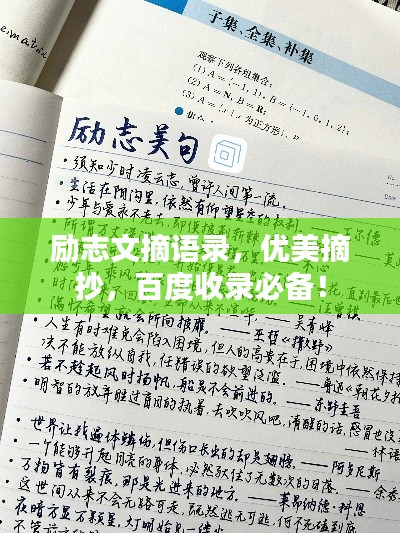 励志文摘语录，优美摘抄，百度收录必备！