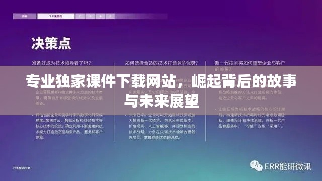 专业独家课件下载网站，崛起背后的故事与未来展望