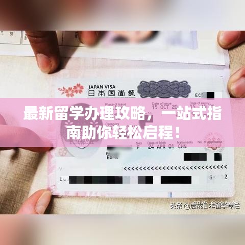 最新留学办理攻略，一站式指南助你轻松启程！