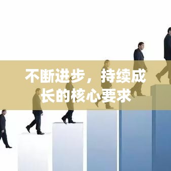 不断进步，持续成长的核心要求