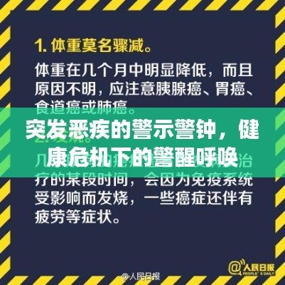 突发恶疾的警示警钟，健康危机下的警醒呼唤