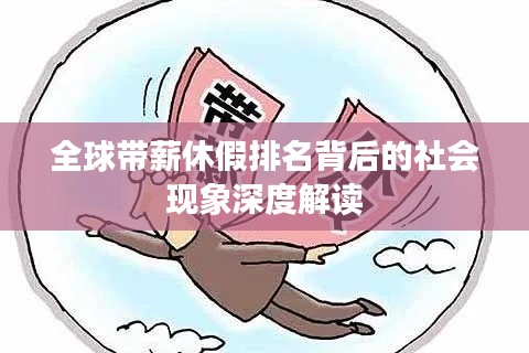 全球带薪休假排名背后的社会现象深度解读