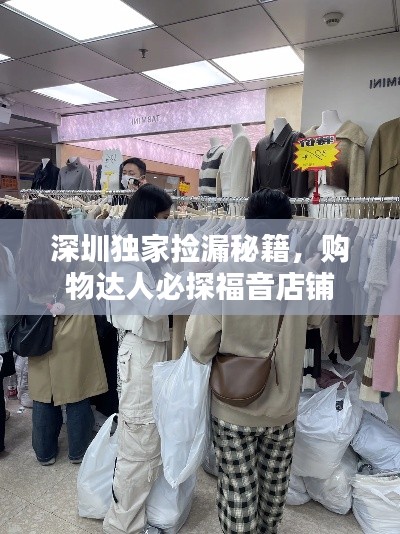 深圳独家捡漏秘籍，购物达人必探福音店铺