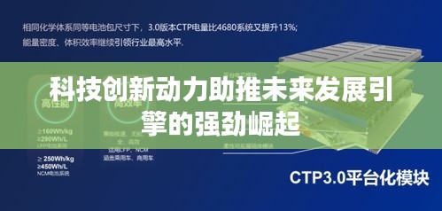 科技创新动力助推未来发展引擎的强劲崛起