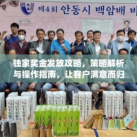 独家奖金发放攻略，策略解析与操作指南，让客户满意而归！