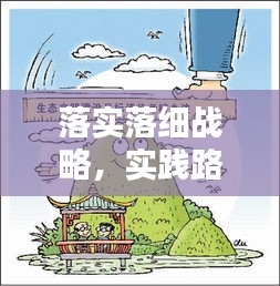 落实落细战略，实践路径与深远意义