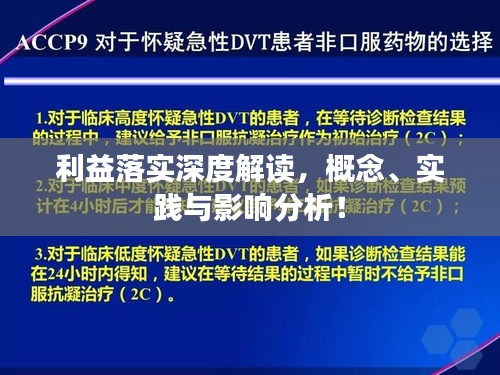 利益落实深度解读，概念、实践与影响分析！